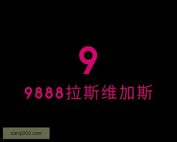 认识9888拉斯维加斯
